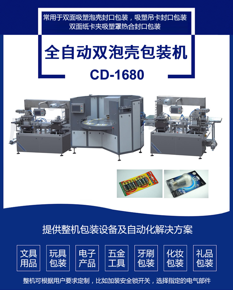 CD-1680全自動雙泡殼包裝機(jī)