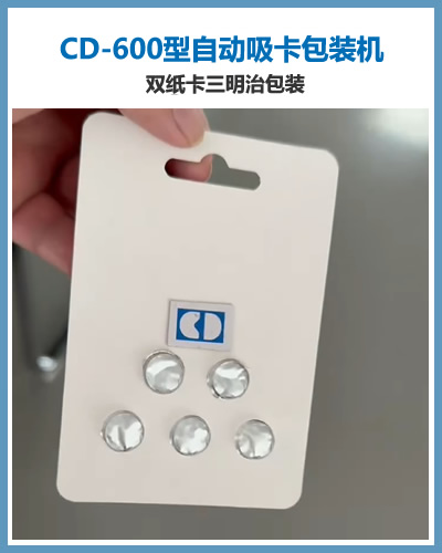 CD600型自動(dòng)吸卡包裝機(jī) 